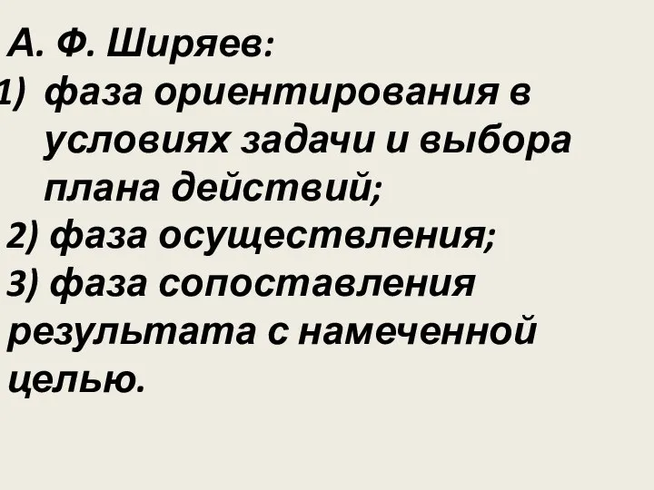 А. Ф. Ширяев: фаза ориентирования в условиях задачи и выбора плана