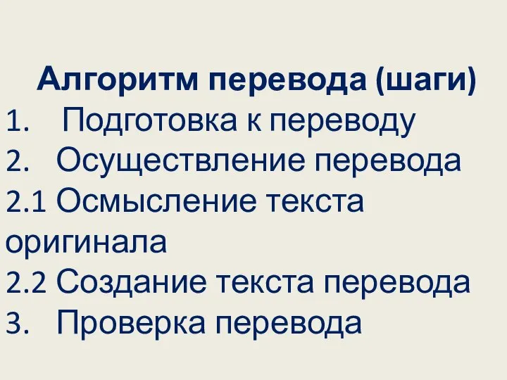 Алгоритм перевода (шаги) 1. Подготовка к переводу 2. Осуществление перевода 2.1