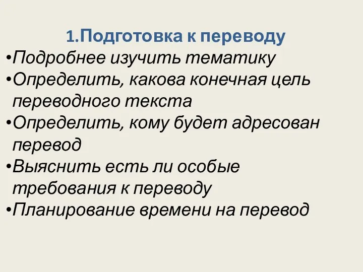 1.Подготовка к переводу Подробнее изучить тематику Определить, какова конечная цель переводного