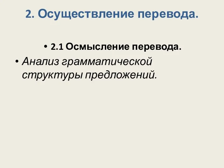 2. Осуществление перевода. 2.1 Осмысление перевода. Анализ грамматической структуры предложений.