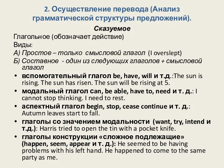 2. Осуществление перевода (Анализ грамматической структуры предложений). Сказуемое Глагольное (обозначает действие)