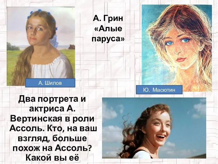 А. Грин «Алые паруса» Два портрета и актриса А.Вертинская в роли