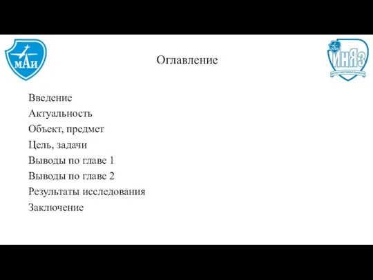 Оглавление Введение Актуальность Объект, предмет Цель, задачи Выводы по главе 1