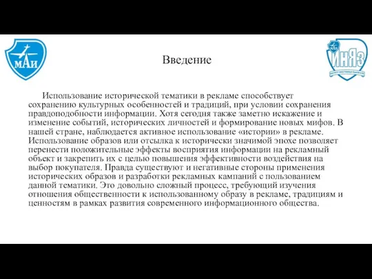 Введение Использование исторической тематики в рекламе способствует сохранению культурных особенностей и