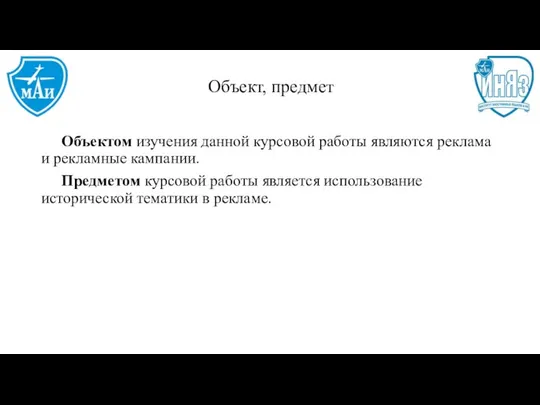 Объект, предмет Объектом изучения данной курсовой работы являются реклама и рекламные