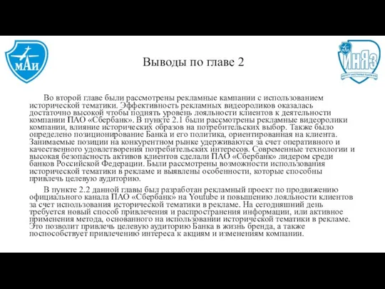 Выводы по главе 2 Во второй главе были рассмотрены рекламные кампании