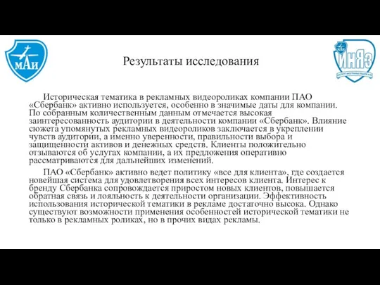 Результаты исследования Историческая тематика в рекламных видеороликах компании ПАО «Сбербанк» активно