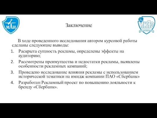 Заключение В ходе проведенного исследования автором курсовой работы сделаны следующие выводы: