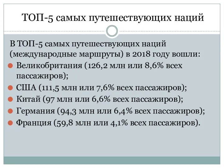 ТОП-5 самых путешествующих наций В ТОП-5 самых путешествующих наций (международные маршруты)