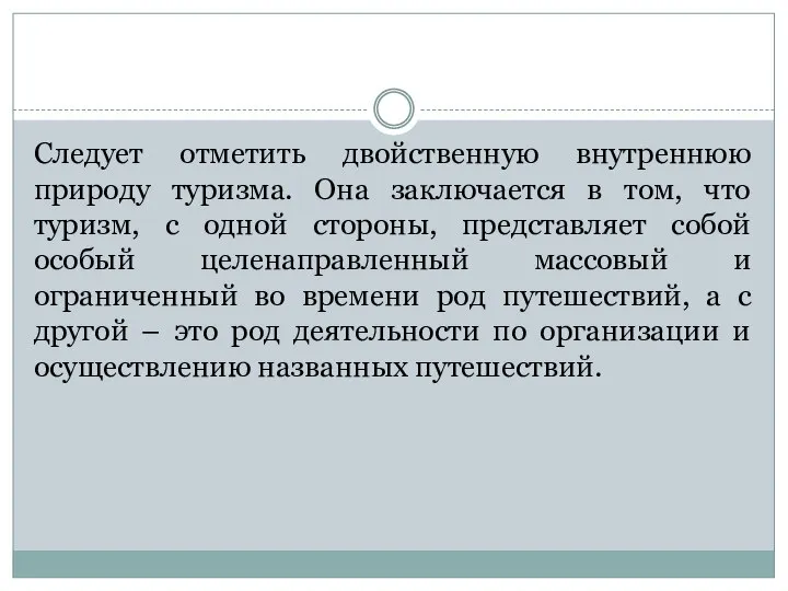 Следует отметить двойственную внутреннюю природу туризма. Она заключается в том, что