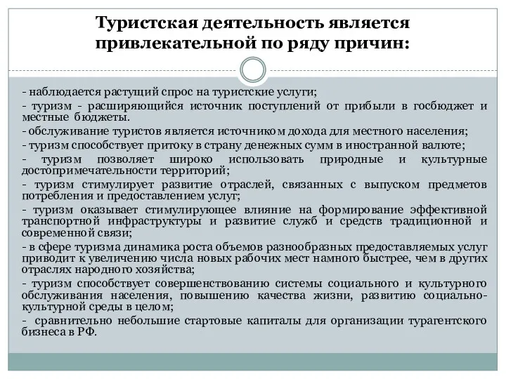 Туристская деятельность является привлекательной по ряду причин: - наблюдается растущий спрос