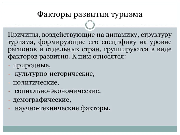 Факторы развития туризма Причины, воздействующие на динамику, структуру туризма, формирующие его