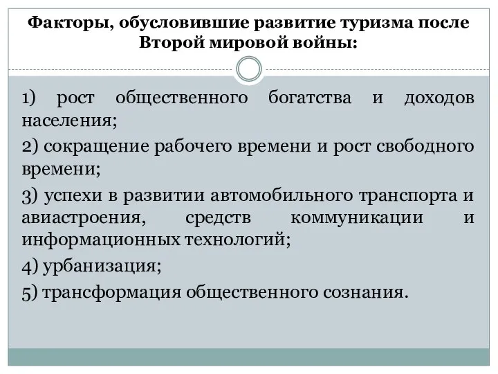 Факторы, обусловившие развитие туризма после Второй мировой войны: 1) рост общественного