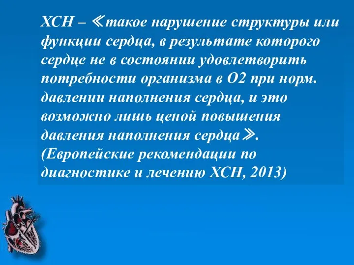 ХСН – ≪такое нарушение структуры или функции сердца, в результате которого