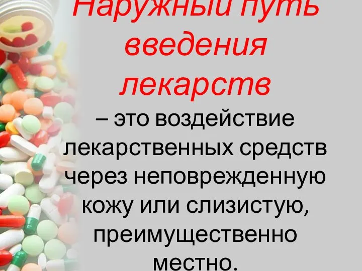 Наружный путь введения лекарств – это воздействие лекарственных средств через неповрежденную кожу или слизистую, преимущественно местно.