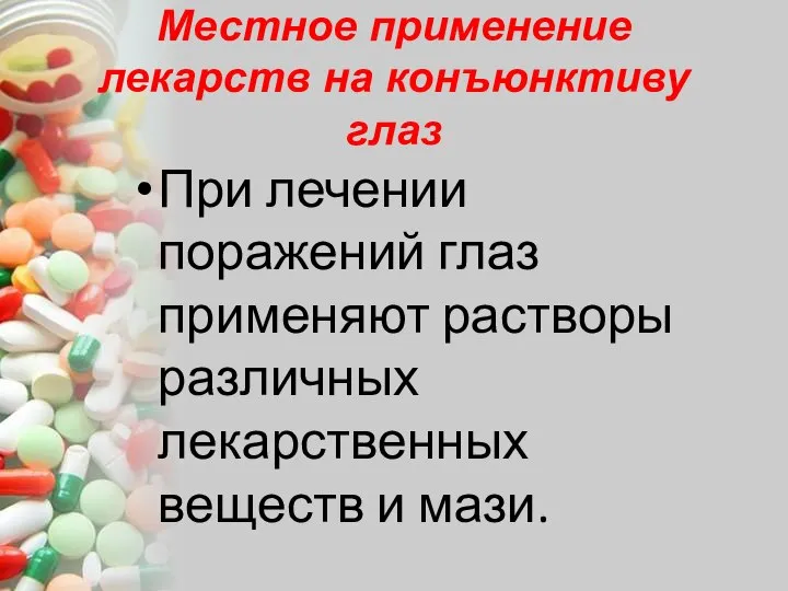 Местное применение лекарств на конъюнктиву глаз При лечении поражений глаз применяют