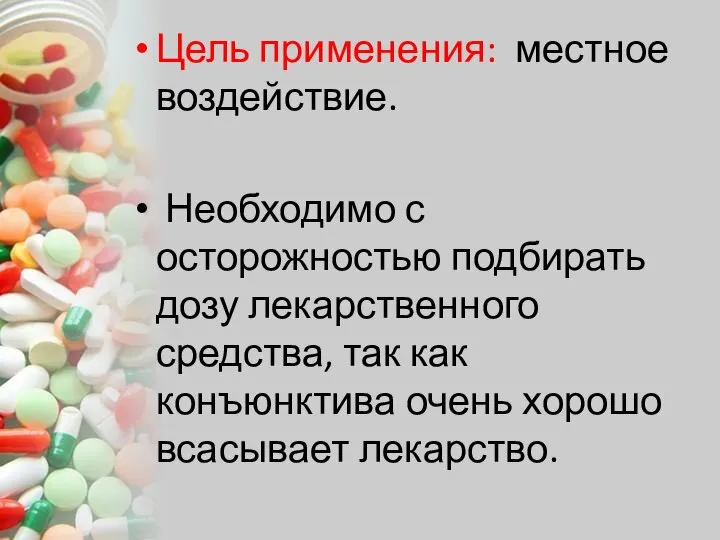 Цель применения: местное воздействие. Необходимо с осторожностью подбирать дозу лекарственного средства,