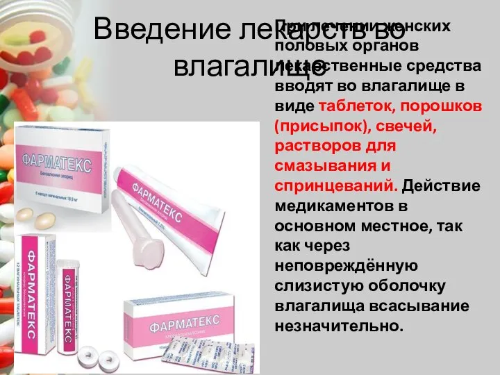 Введение лекарств во влагалище При лечении женских половых органов лекарственные средства