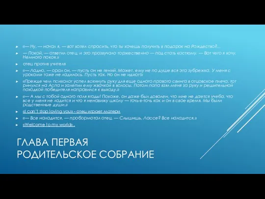 ГЛАВА ПЕРВАЯ РОДИТЕЛЬСКОЕ СОБРАНИЕ «— Ну, — начал я, — вот