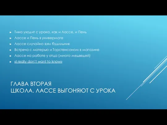 ГЛАВА ВТОРАЯ ШКОЛА. ЛАССЕ ВЫГОНЯЮТ С УРОКА Тина уходит с урока,