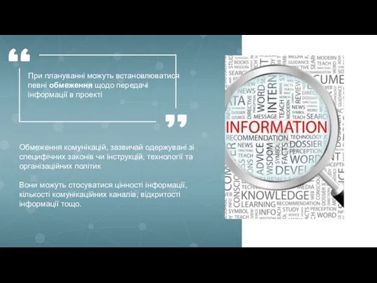 Обмеження комунікацій, зазвичай одержувані зі специфічних законів чи інструкцій, технології та