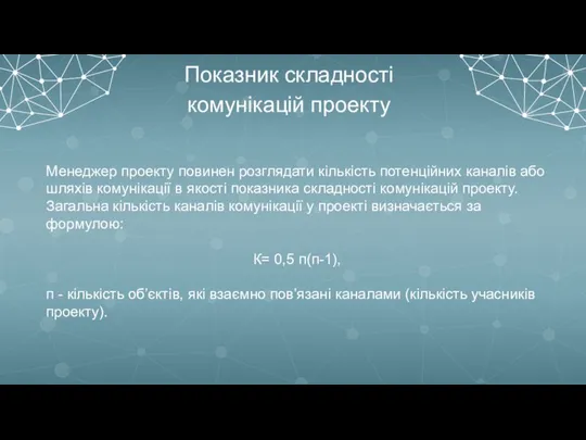 Показник складності комунікацій проекту Менеджер проекту повинен розглядати кількість потенційних каналів