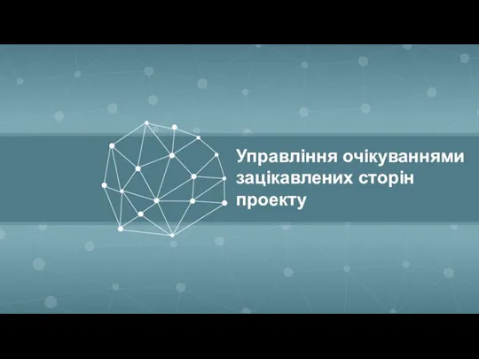 Управління очікуваннями зацікавлених сторін проекту