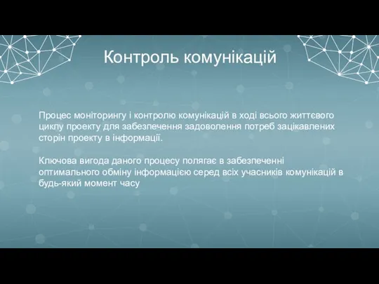 Контроль комунікацій Процес моніторингу і контролю комунікацій в ході всього життєвого