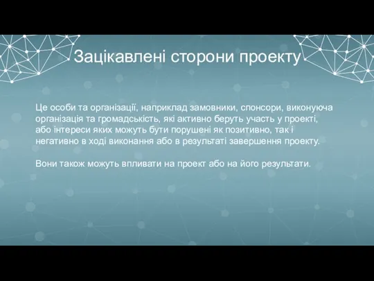 Зацікавлені сторони проекту Це особи та організації, наприклад замовники, спонсори, виконуюча