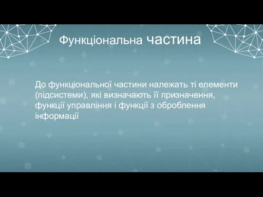 Функціональна частина До функціональної частини належать ті елементи (підсистеми), які визначають