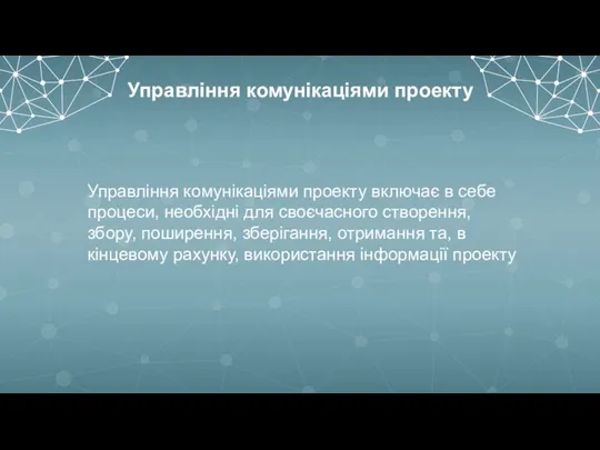 Управління комунікаціями проекту Управління комунікаціями проекту включає в себе процеси, необхідні