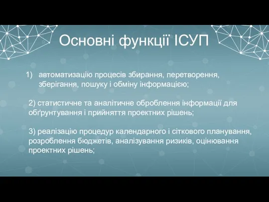 Основні функції ІСУП автоматизацію процесів збирання, перетворення, зберігання, пошуку і обміну