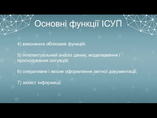 Основні функції ІСУП 4) виконання облікових функцій; 5) інтелектуальний аналіз даних,