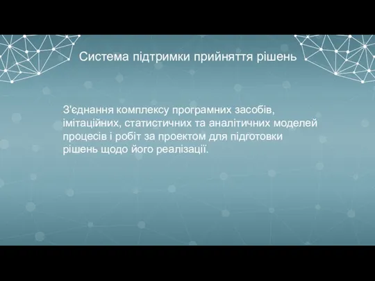 Система підтримки прийняття рішень З'єднання комплексу програмних засобів, імітаційних, статистичних та