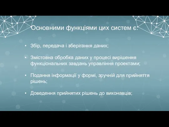 Основними функціями цих систем є: Збір, передача і зберігання даних; Змістовна