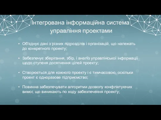 Інтегрована інформаційна система управління проектами Об'єднує дані з різних підрозділів і