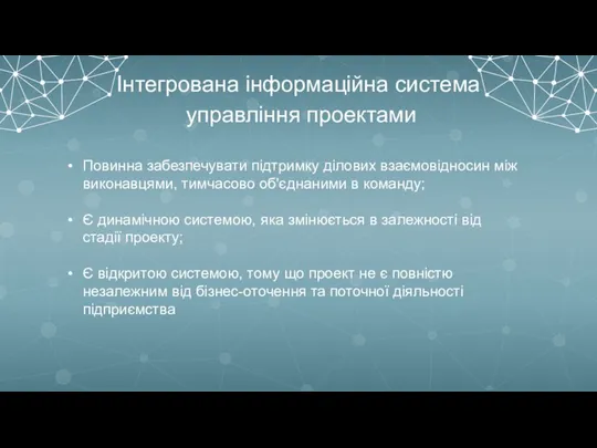 Інтегрована інформаційна система управління проектами Повинна забезпечувати підтримку ділових взаємовідносин між