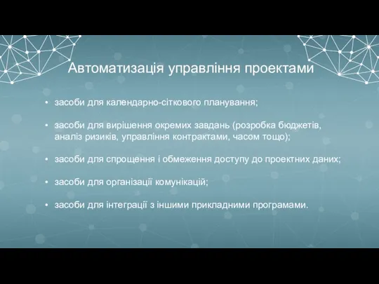 Автоматизація управління проектами засоби для календарно-сіткового планування; засоби для вирішення окремих