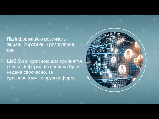 Під інформацією розуміють зібрані, оброблені і розподілені дані. Щоб бути корисною