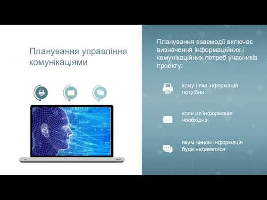 Планування управління комунікаціями кому і яка інформація потрібна коли ця інформація