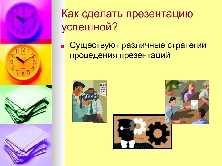 Как сделать презентацию успешной? Существуют различные стратегии проведения презентаций