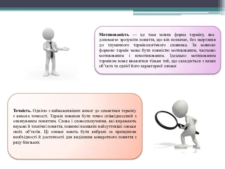 Мотивованість — це така мовна форма терміну, яка допомагає зрозуміти поняття,