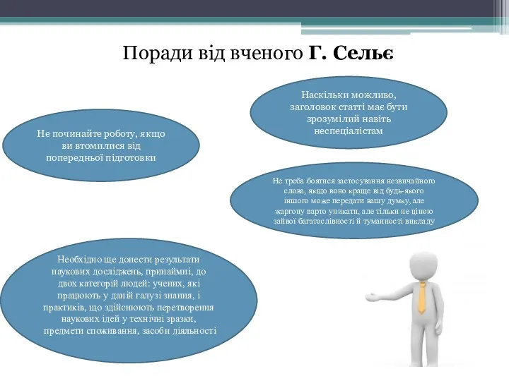 Поради від вченого Г. Сельє Не починайте роботу, якщо ви втомилися