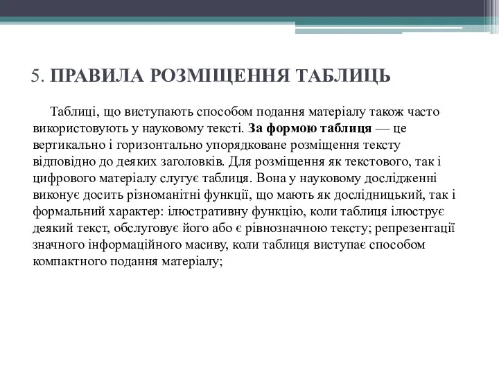 5. ПРАВИЛА РОЗМІЩЕННЯ ТАБЛИЦЬ Таблиці, що виступають способом подання матеріалу також