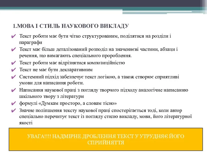 1.МОВА І СТИЛЬ НАУКОВОГО ВИКЛАДУ Текст роботи має бути чітко структурованим,