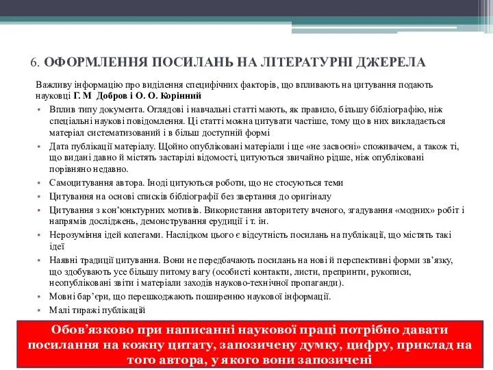 6. ОФОРМЛЕННЯ ПОСИЛАНЬ НА ЛІТЕРАТУРНІ ДЖЕРЕЛА Важливу інформацію про виділення специфічних