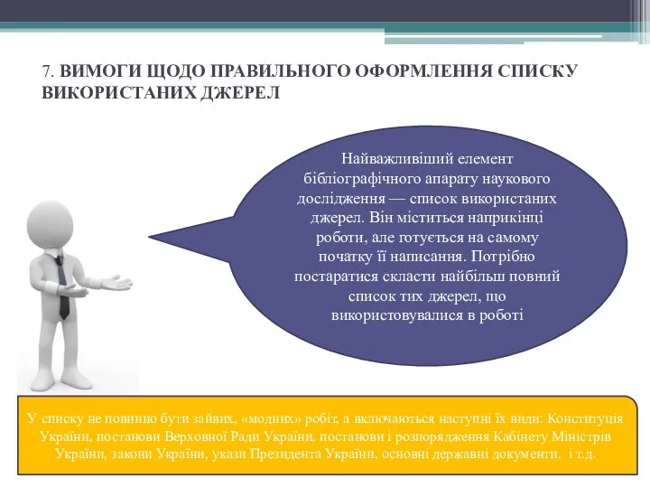 7. ВИМОГИ ЩОДО ПРАВИЛЬНОГО ОФОРМЛЕННЯ СПИСКУ ВИКОРИСТАНИХ ДЖЕРЕЛ Найважливіший елемент бібліографічного