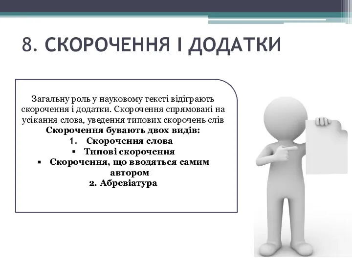 8. СКОРОЧЕННЯ І ДОДАТКИ Загальну роль у науковому тексті відіграють скорочення