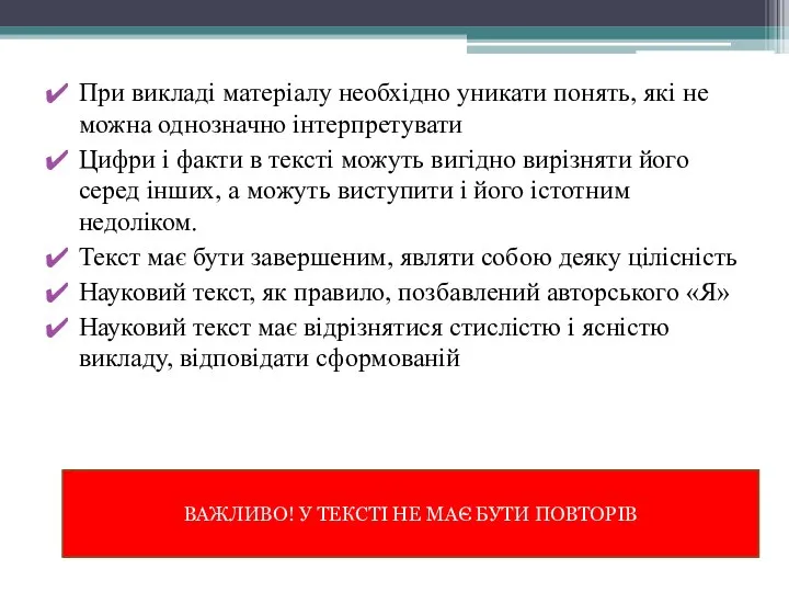 При викладі матеріалу необхідно уникати понять, які не можна однозначно інтерпретувати