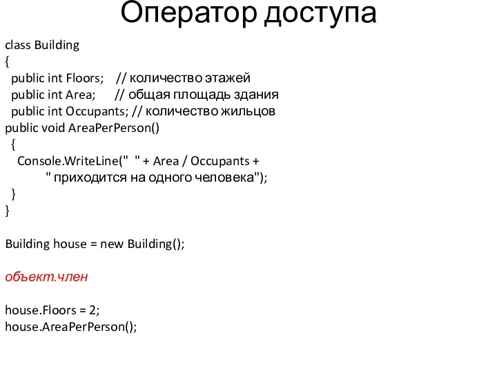 Оператор доступа class Building { public int Floors; // количество этажей